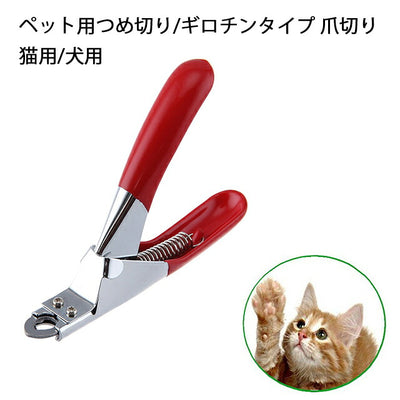 犬猫用ギロチンタイプ爪切り 握りやすいグリップで家庭トリミングに最適